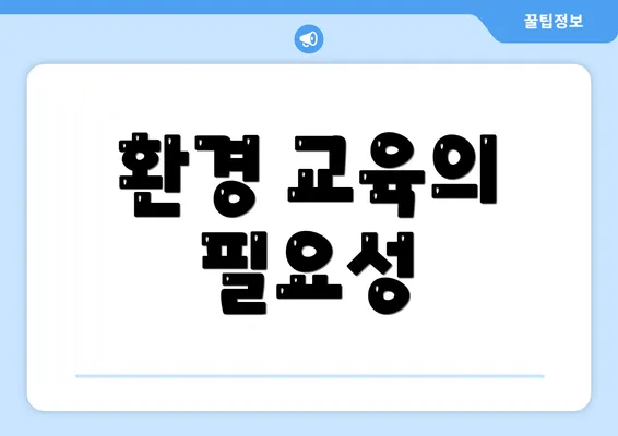 환경 교육의 필요성