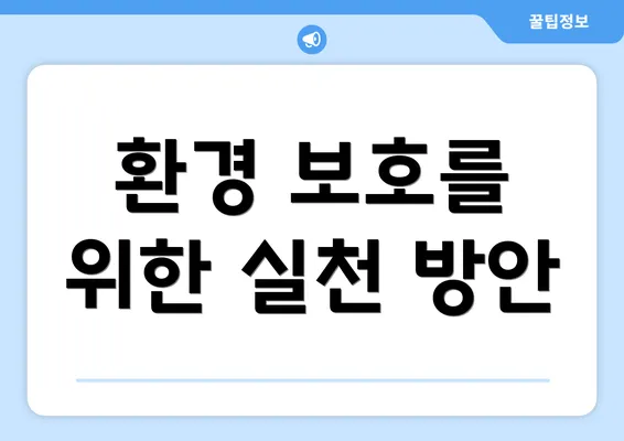 환경 보호를 위한 실천 방안