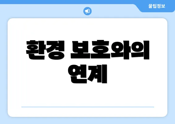 환경 보호와의 연계