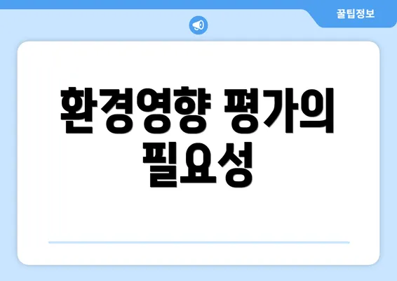 환경영향 평가의 필요성