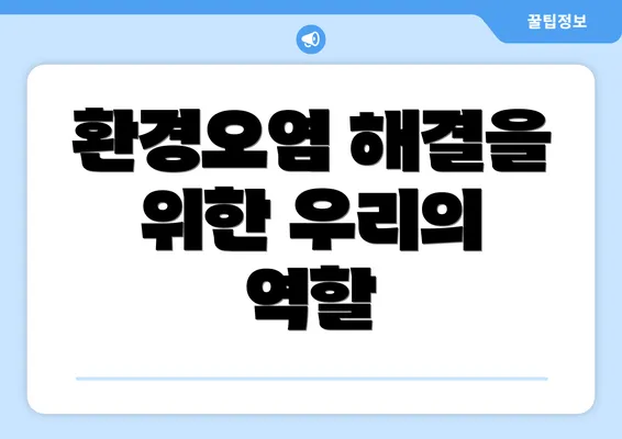 환경오염 해결을 위한 우리의 역할