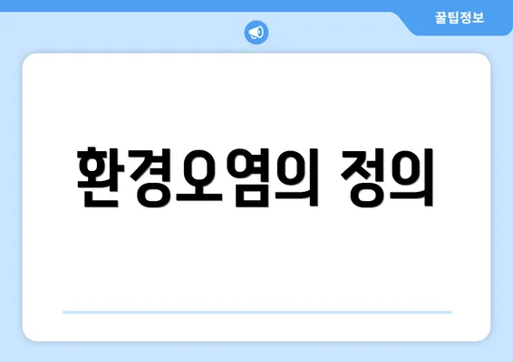 환경오염의 정의