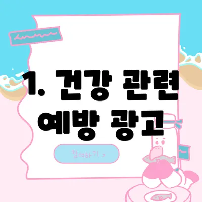 1. 건강 관련 예방 광고