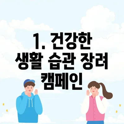 1. 건강한 생활 습관 장려 캠페인