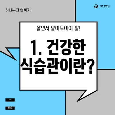 1. 건강한 식습관이란?