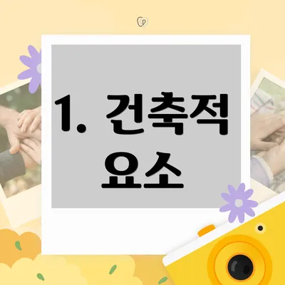 1. 건축적 요소