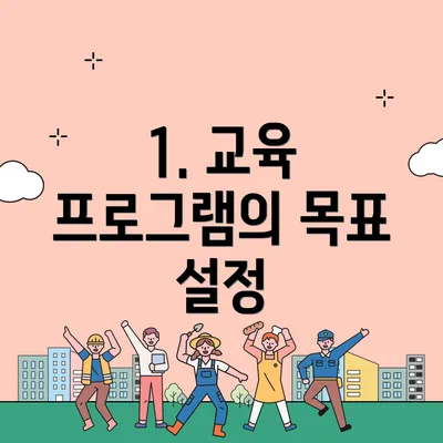 1. 교육 프로그램의 목표 설정