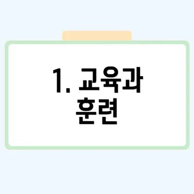1. 교육과 훈련