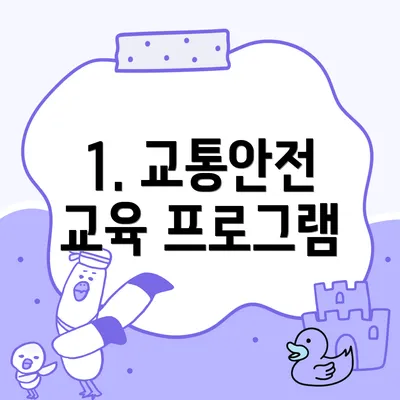 1. 교통안전 교육 프로그램