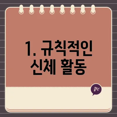 1. 규칙적인 신체 활동