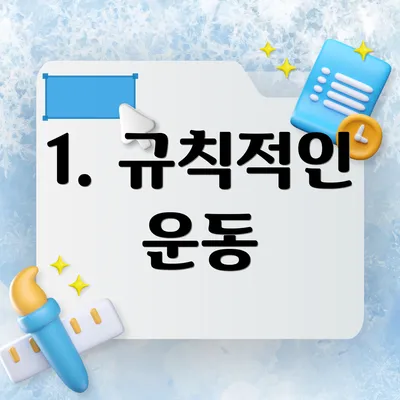 1. 규칙적인 운동