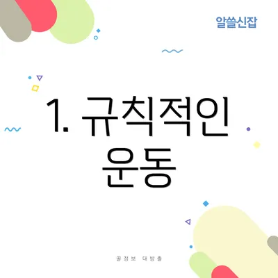 1. 규칙적인 운동
