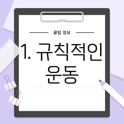 1. 규칙적인 운동