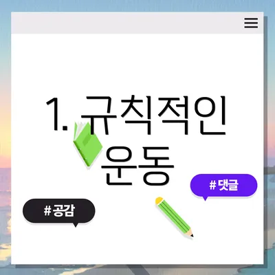 1. 규칙적인 운동