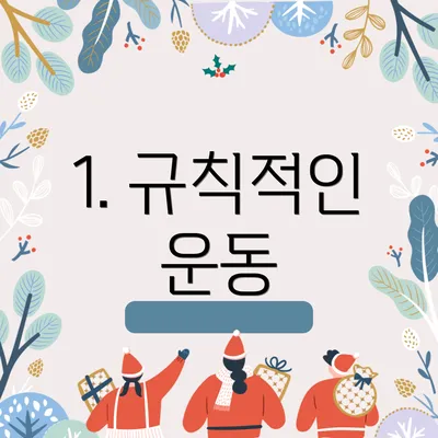 1. 규칙적인 운동
