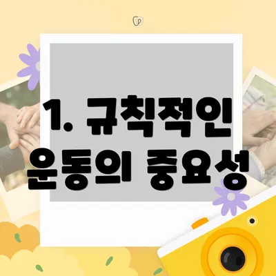 1. 규칙적인 운동의 중요성