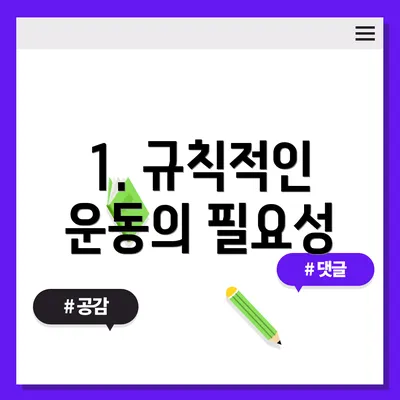 1. 규칙적인 운동의 필요성