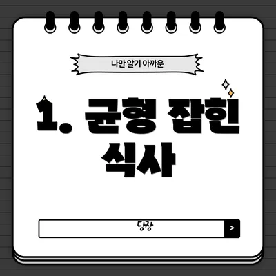 1. 균형 잡힌 식사