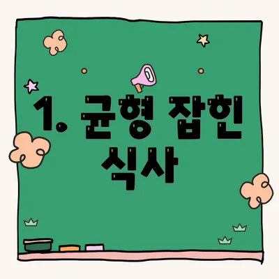 1. 균형 잡힌 식사