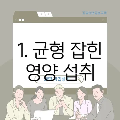 1. 균형 잡힌 영양 섭취