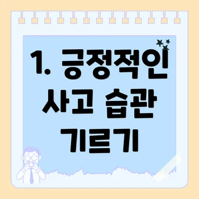 1. 긍정적인 사고 습관 기르기