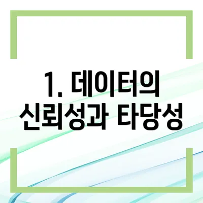 1. 데이터의 신뢰성과 타당성