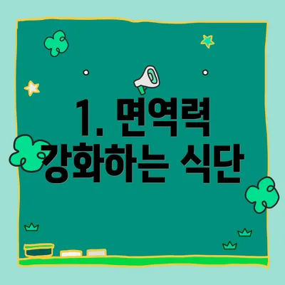 1. 면역력 강화하는 식단