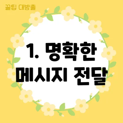 1. 명확한 메시지 전달