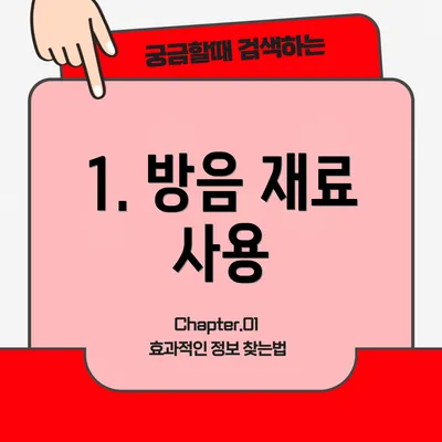 1. 방음 재료 사용