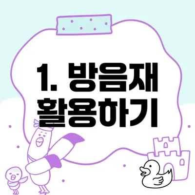 1. 방음재 활용하기