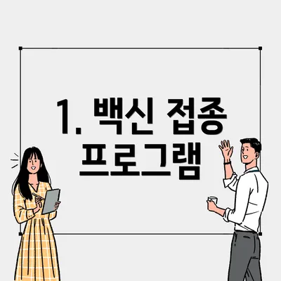 1. 백신 접종 프로그램