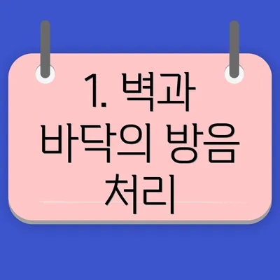 1. 벽과 바닥의 방음 처리