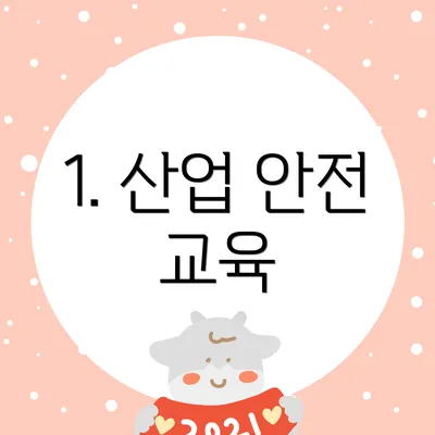 1. 산업 안전 교육