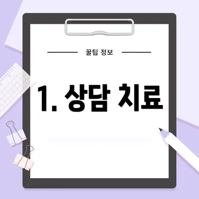1. 상담 치료