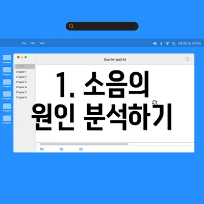1. 소음의 원인 분석하기
