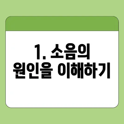 1. 소음의 원인을 이해하기