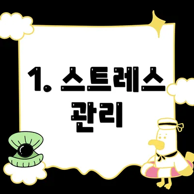 1. 스트레스 관리