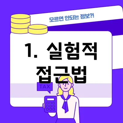 1. 실험적 접근법