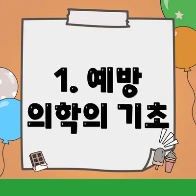 1. 예방 의학의 기초