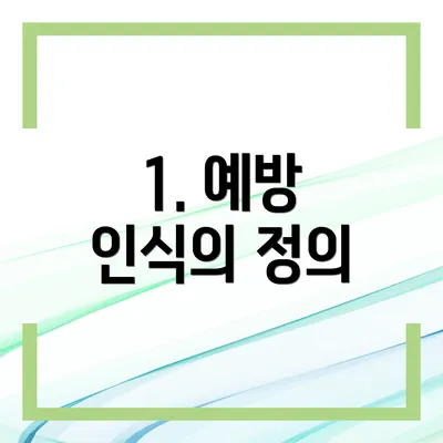 1. 예방 인식의 정의