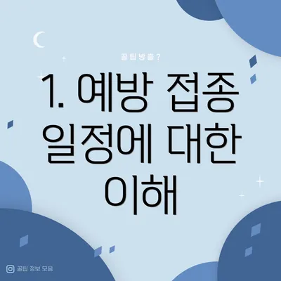 1. 예방 접종 일정에 대한 이해