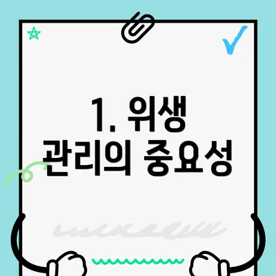 1. 위생 관리의 중요성
