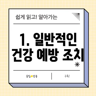 1. 일반적인 건강 예방 조치