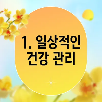 1. 일상적인 건강 관리