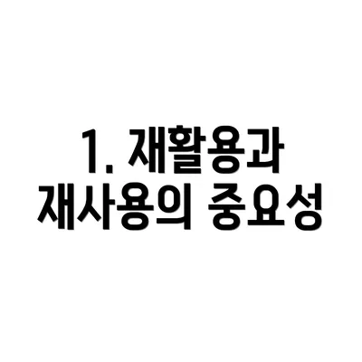 1. 재활용과 재사용의 중요성