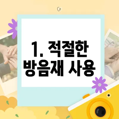 1. 적절한 방음재 사용