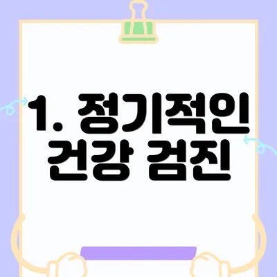 1. 정기적인 건강 검진