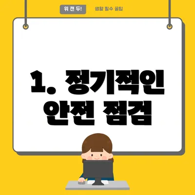 1. 정기적인 안전 점검