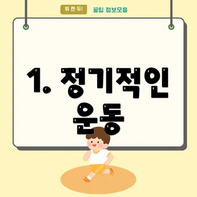1. 정기적인 운동