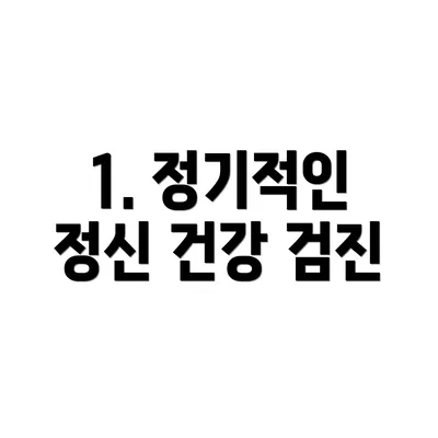 1. 정기적인 정신 건강 검진